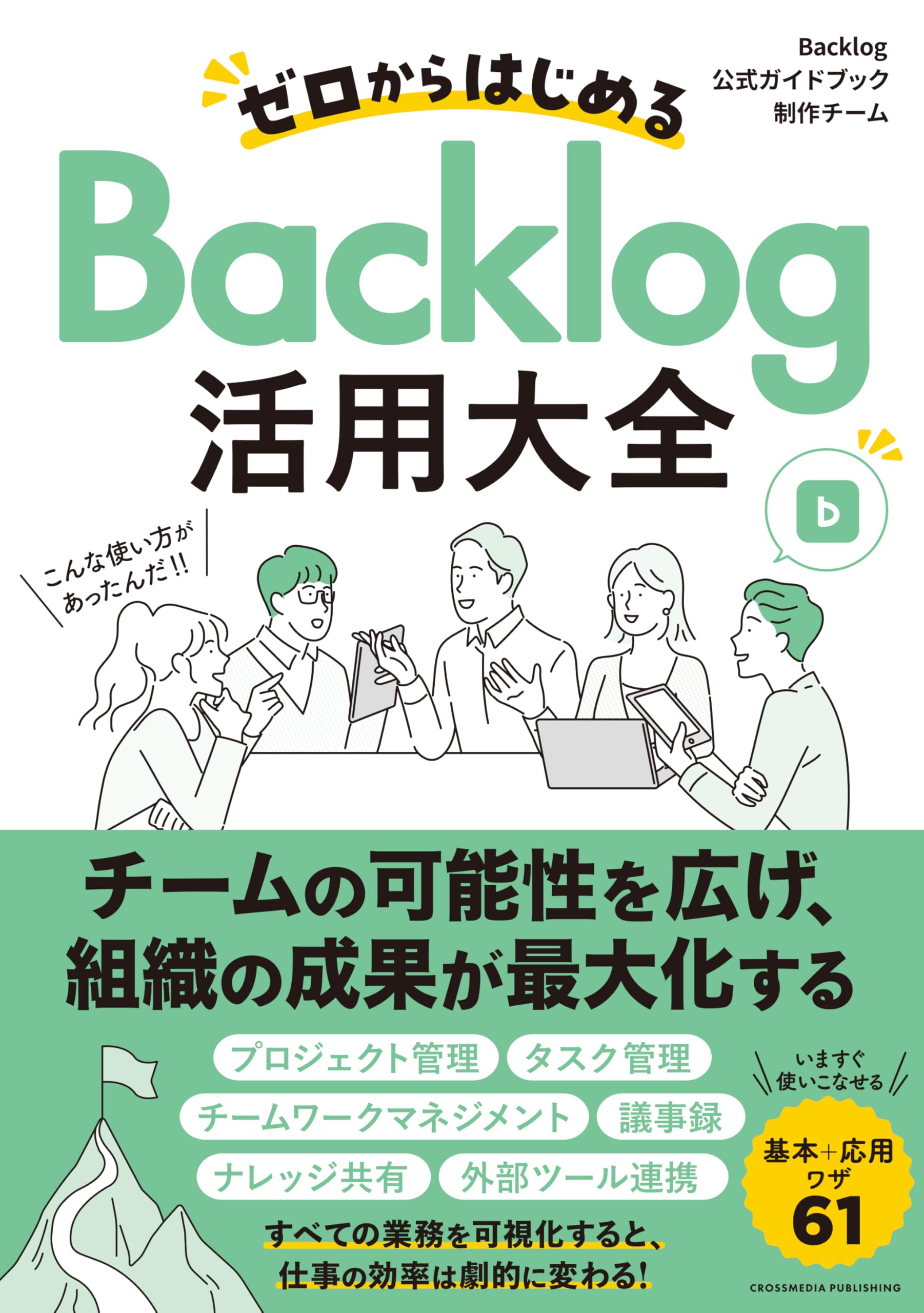 ゼロからはじめるBacklog活用大全 | Backlog公式ガイドブック制作